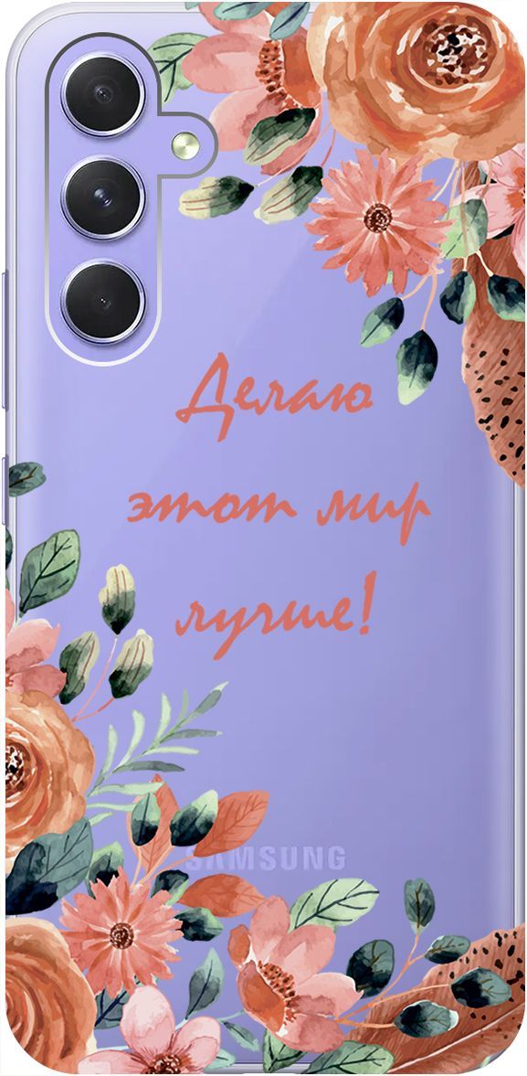 

Чехол на Samsung Galaxy A54 5G "Making The World Better" прозрачный, Прозрачный;розовый, 158765