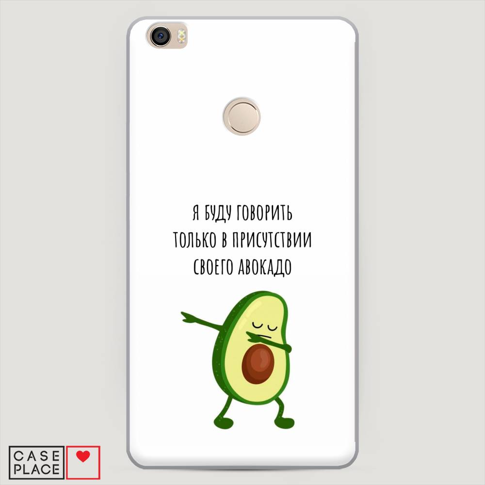 

Пластиковый чехол "Адвокадо" на Xiaomi Mi Max