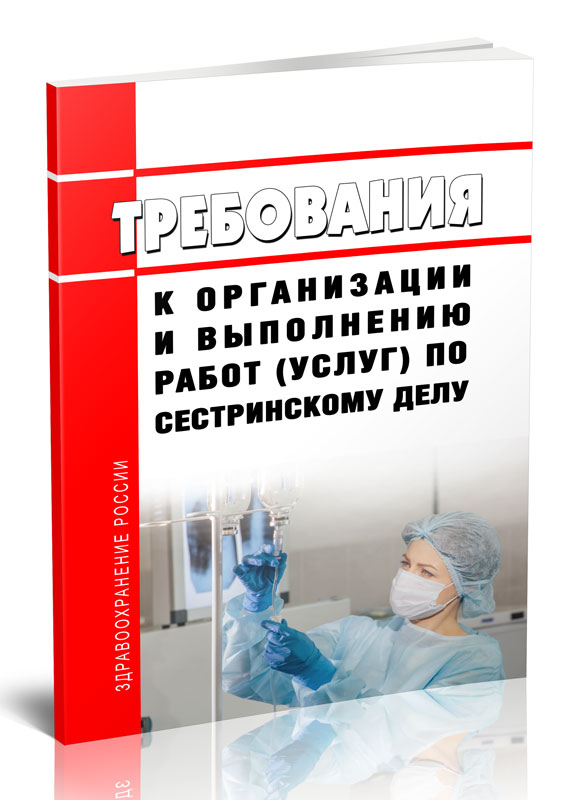 

Требования к организации и выполнению работ (услуг) по сестринскому делу
