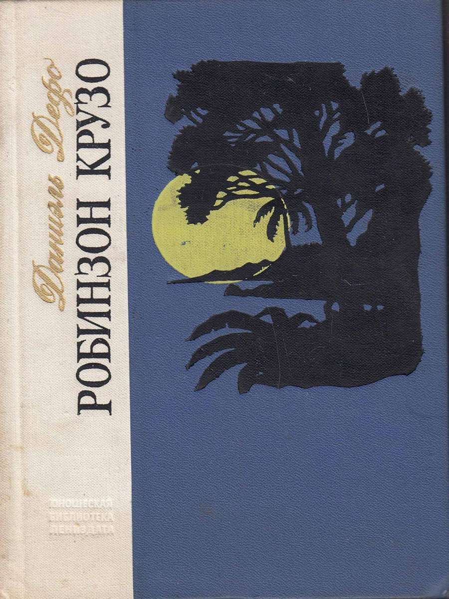 

Книга Робинзон Крузо, Дефо Д.