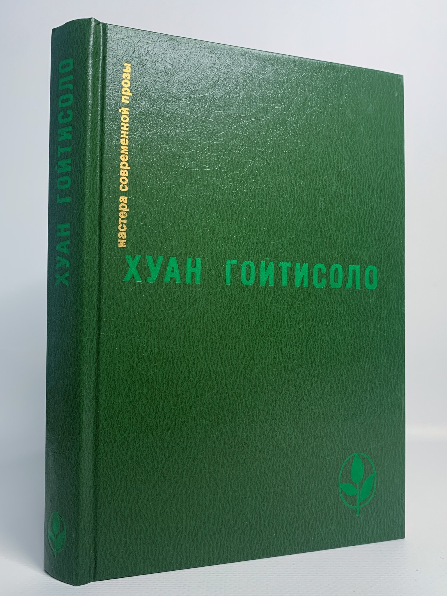 

Книга Мастера современной прозы, Гойтисоло Х.