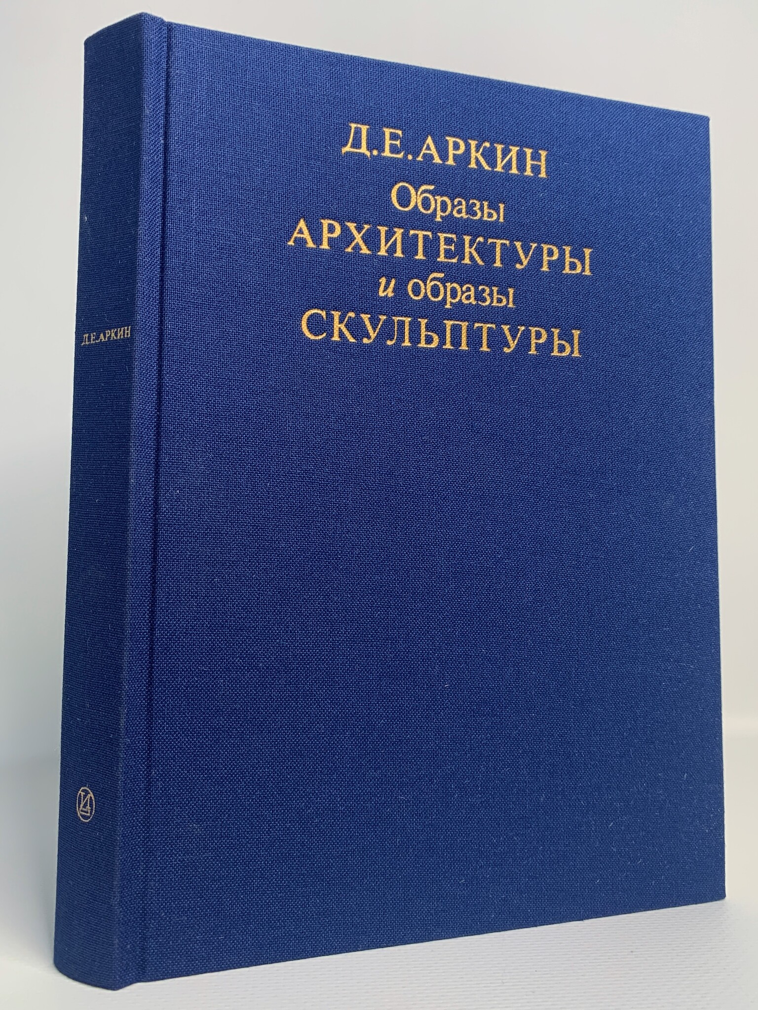 

Образы архитектуры и образы скульптуры, Аркин Д.Е.