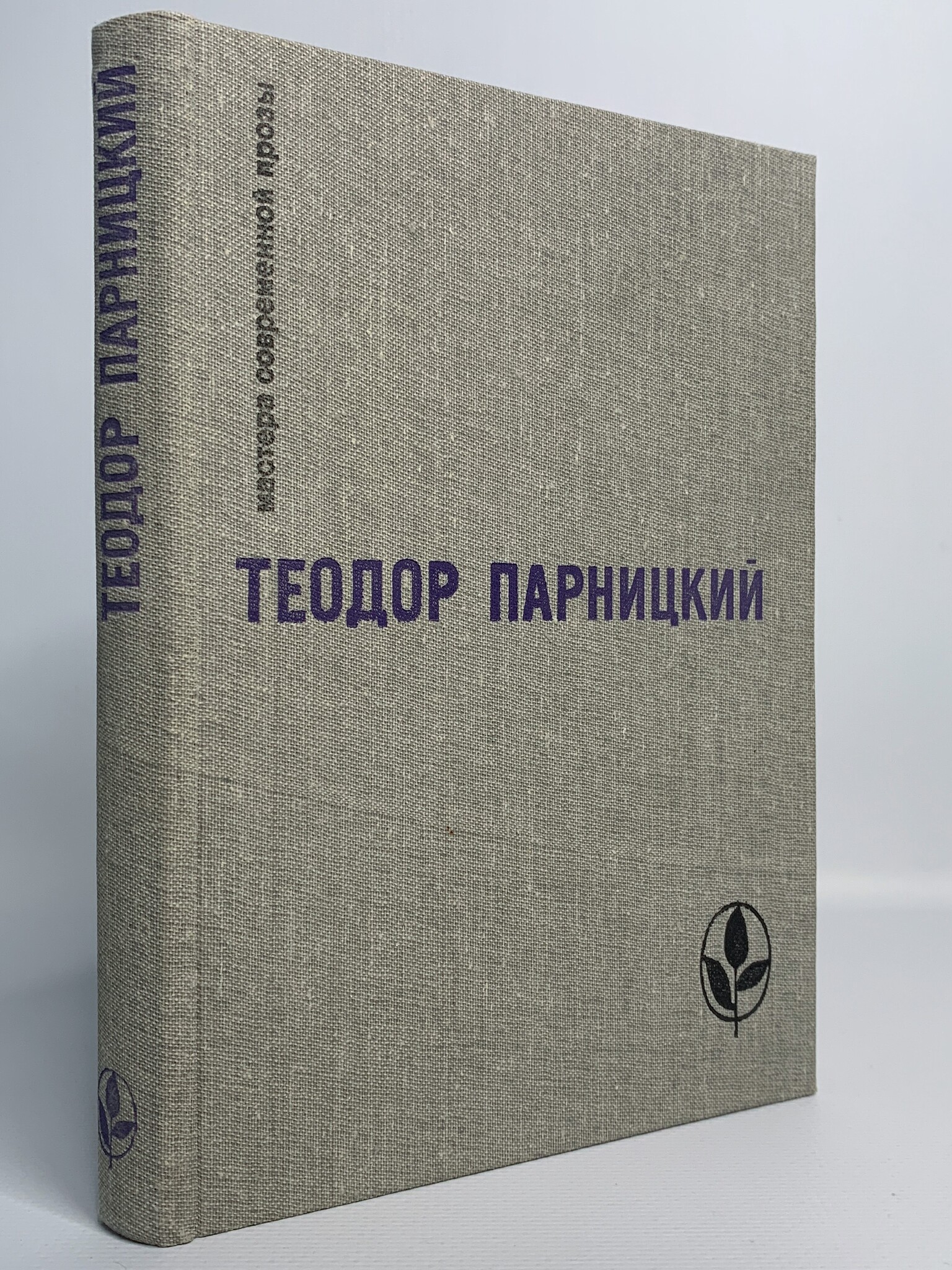 

Мастера современной прозы, Парницкий Т.