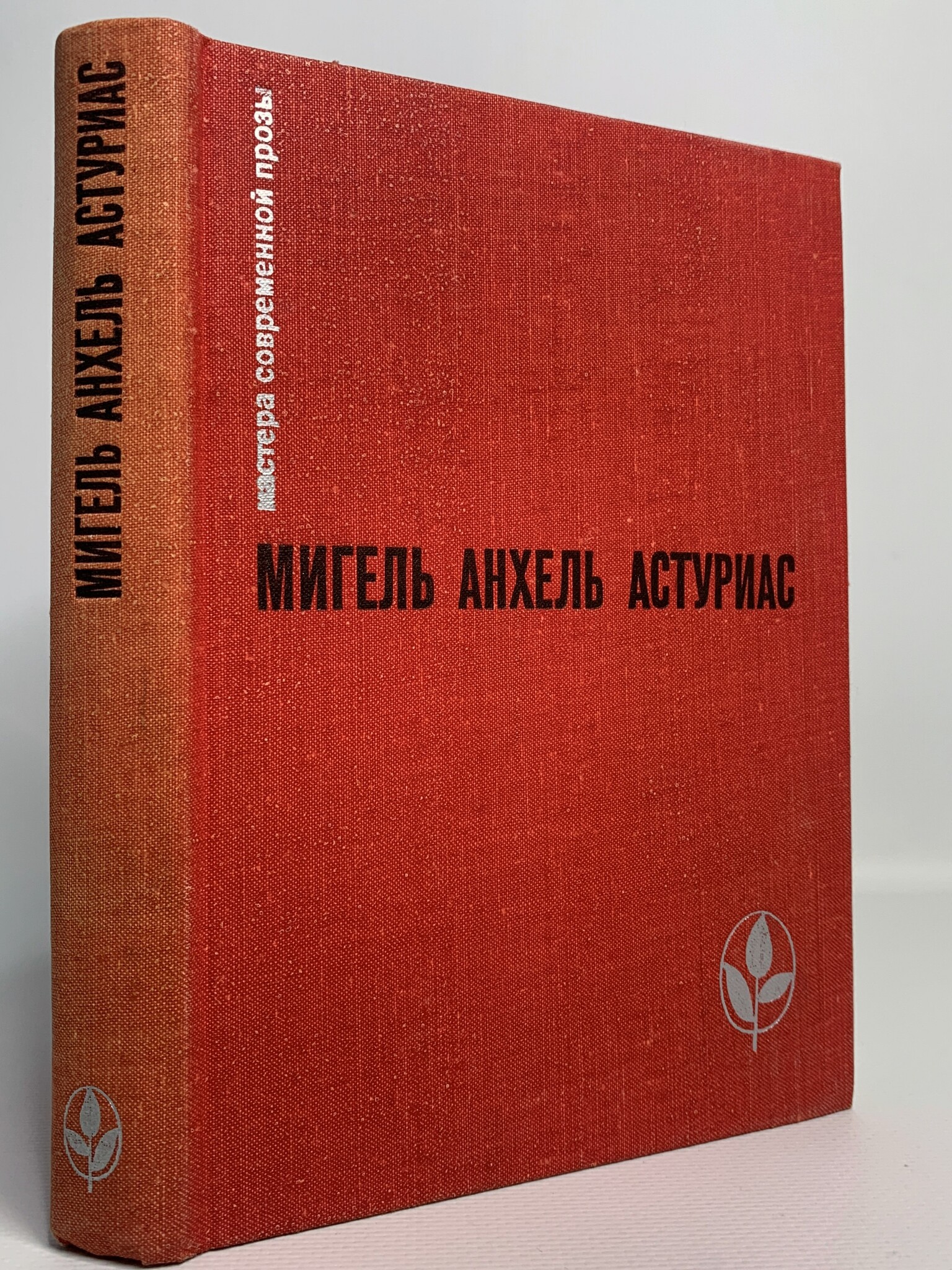

Мастера современной прозы, Астуриас М.А.
