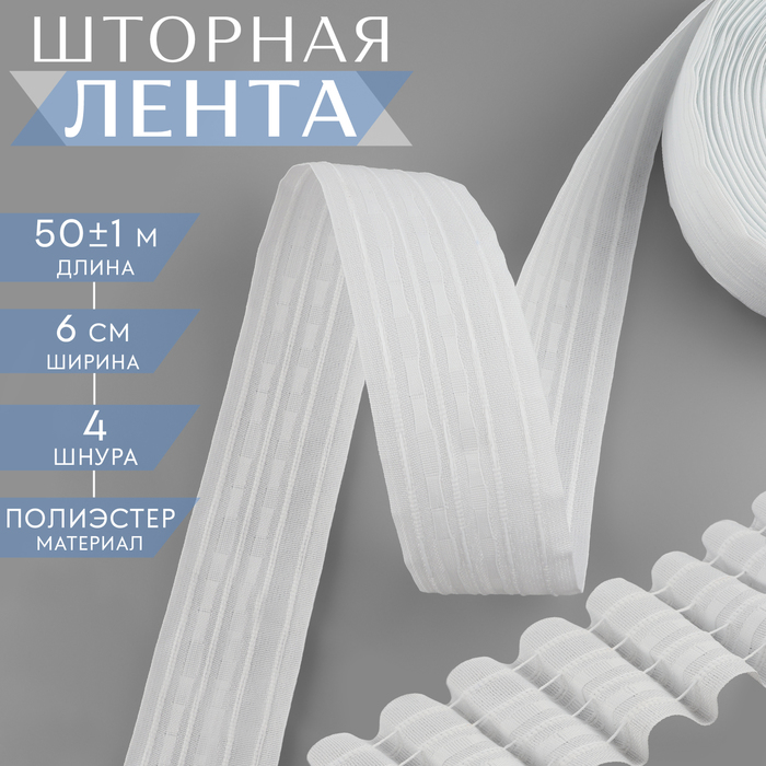 

Шторная лента, 10101277, 60 мм, 50±1м, классическая, матовая, 4 шнура, Белый