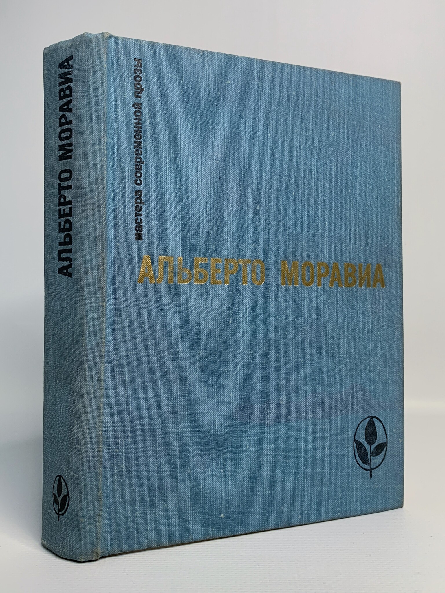 

Мастера современной прозы, Моравиа А.