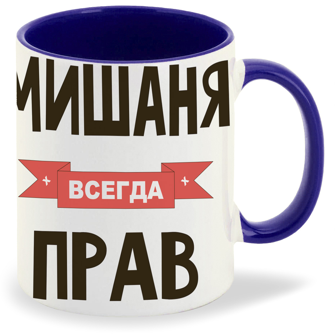 фото Кружка coolpodarok мишаня всегда прав