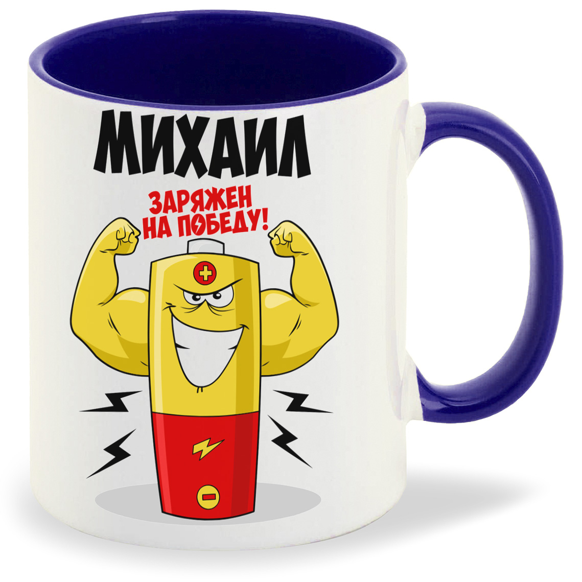 

Кружка CoolPodarok Михаил заряжен на победу, Михаил заряжен на победу