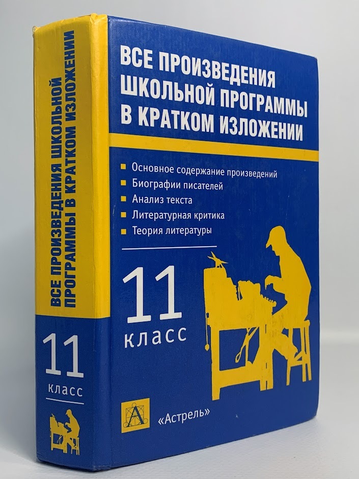 

Все произведения школьной программы в кратком изложении. 11 класс