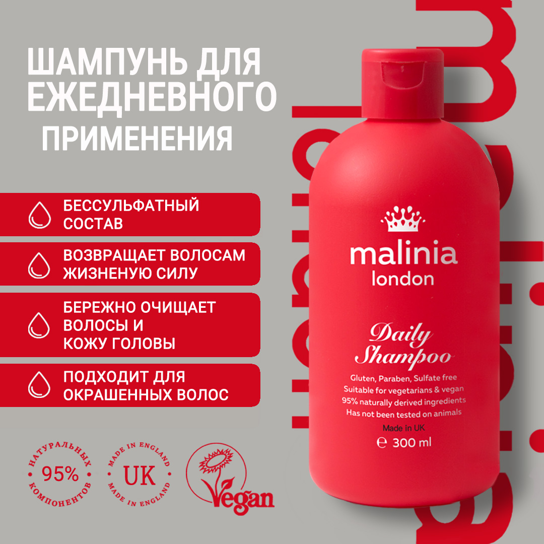 Шампунь для ежедневного применения MALINIA London, 300 мл