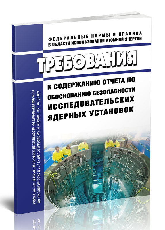 

Требования к содержанию отчета по обоснованию безопасности исследовательских ядерных