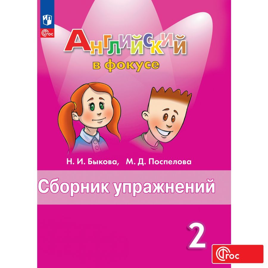 

Английский язык Сборник упражнений 2 класс