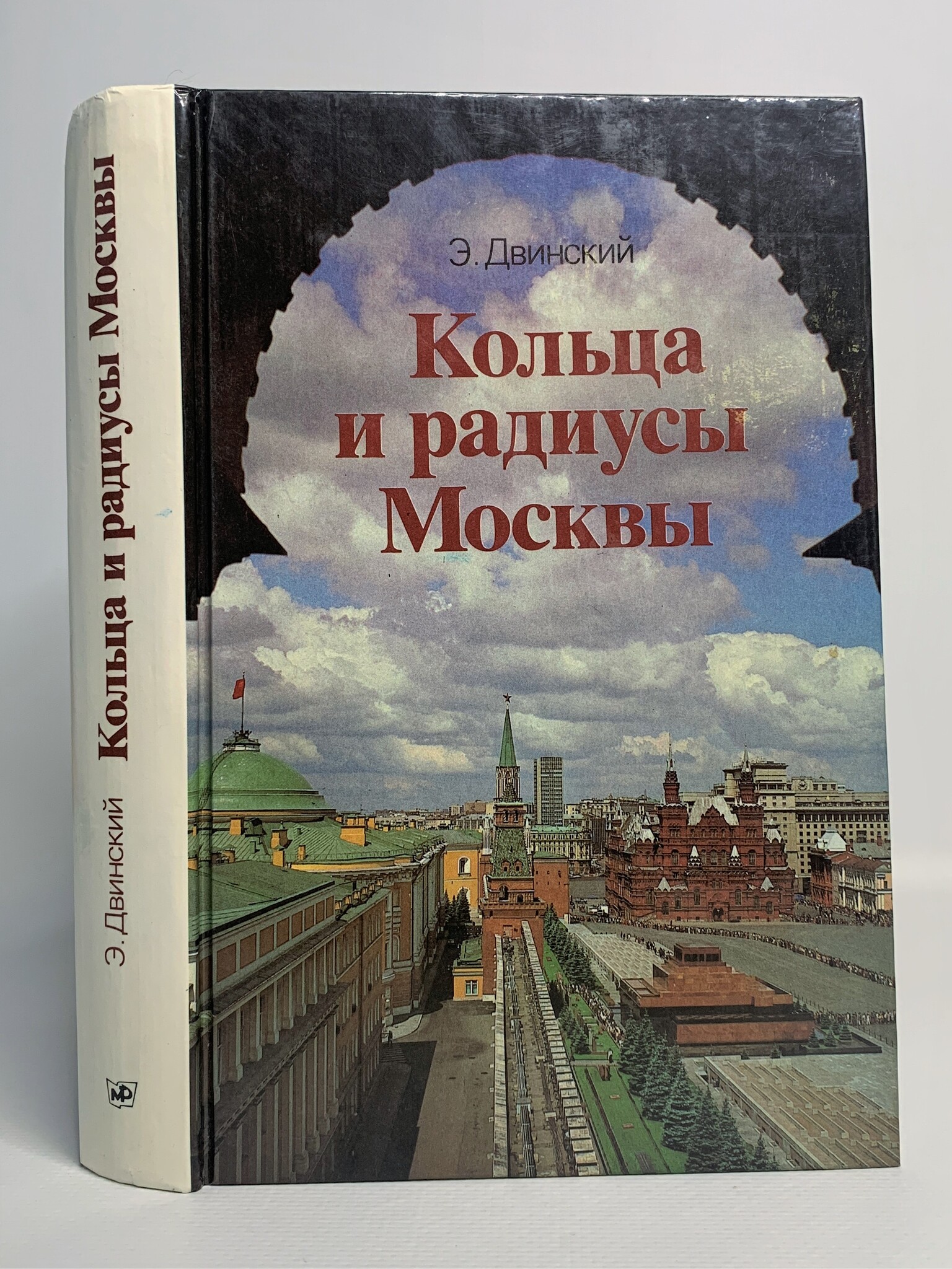 

Кольца и радиусы Москвы, Двинский Э.Я.