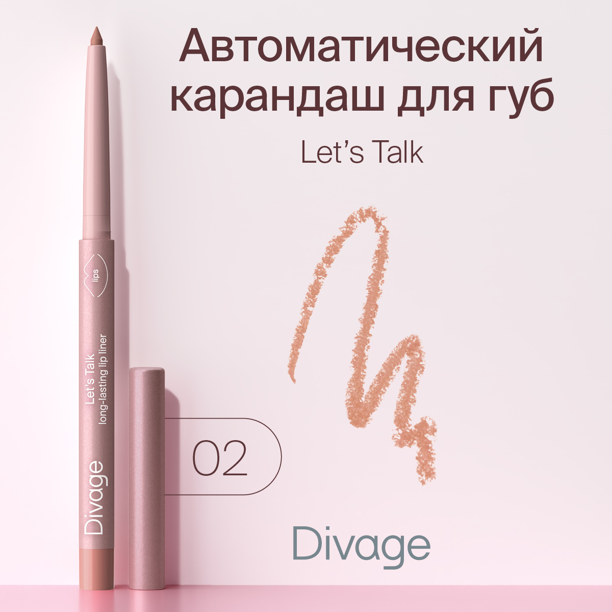 Карандаш для губ DIVAGE автоматический Lets Talk long-lasting lip liner Тон 02