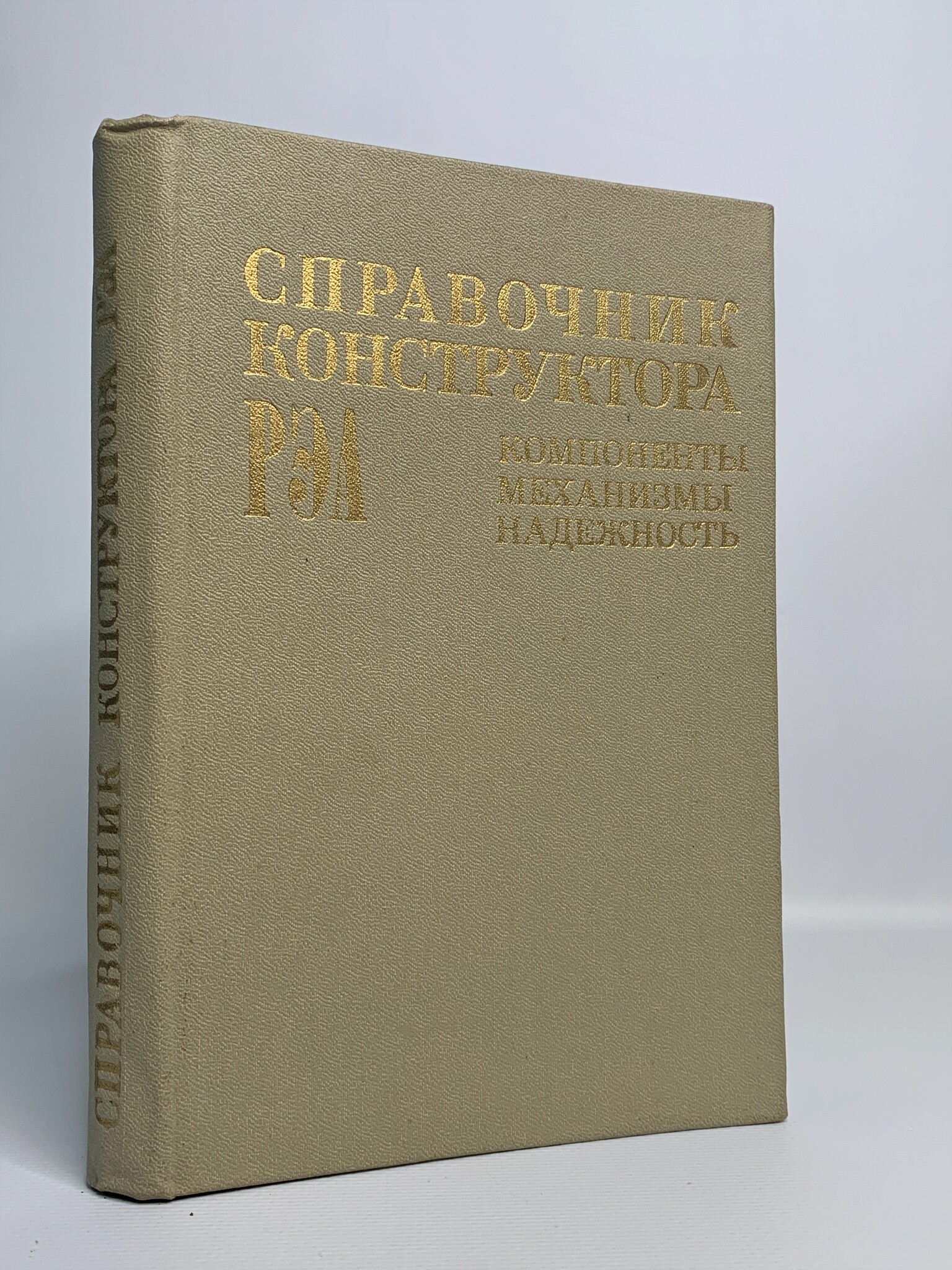 

Книга Справочник конструктора РЭА. Компоненты, механизмы, надежность