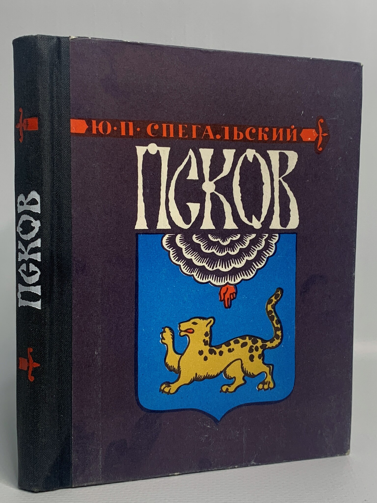 

Книга Псков, Спегальский Ю.П.