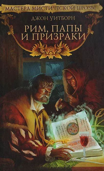 

Рим, папы и призраки, Уитборн Д.