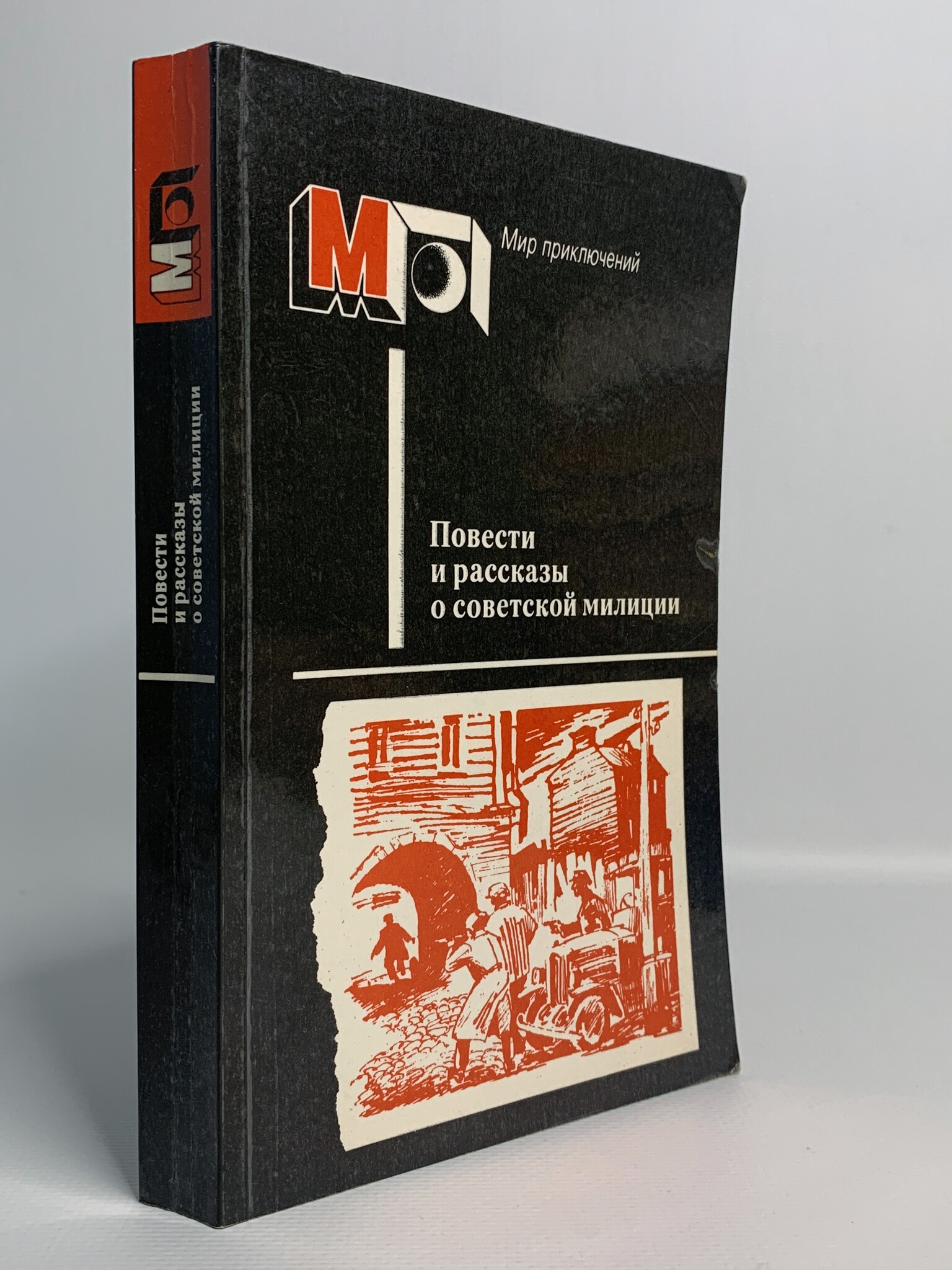 

Повести и рассказы о советской милиции, Герман Ю., Козачинский А.
