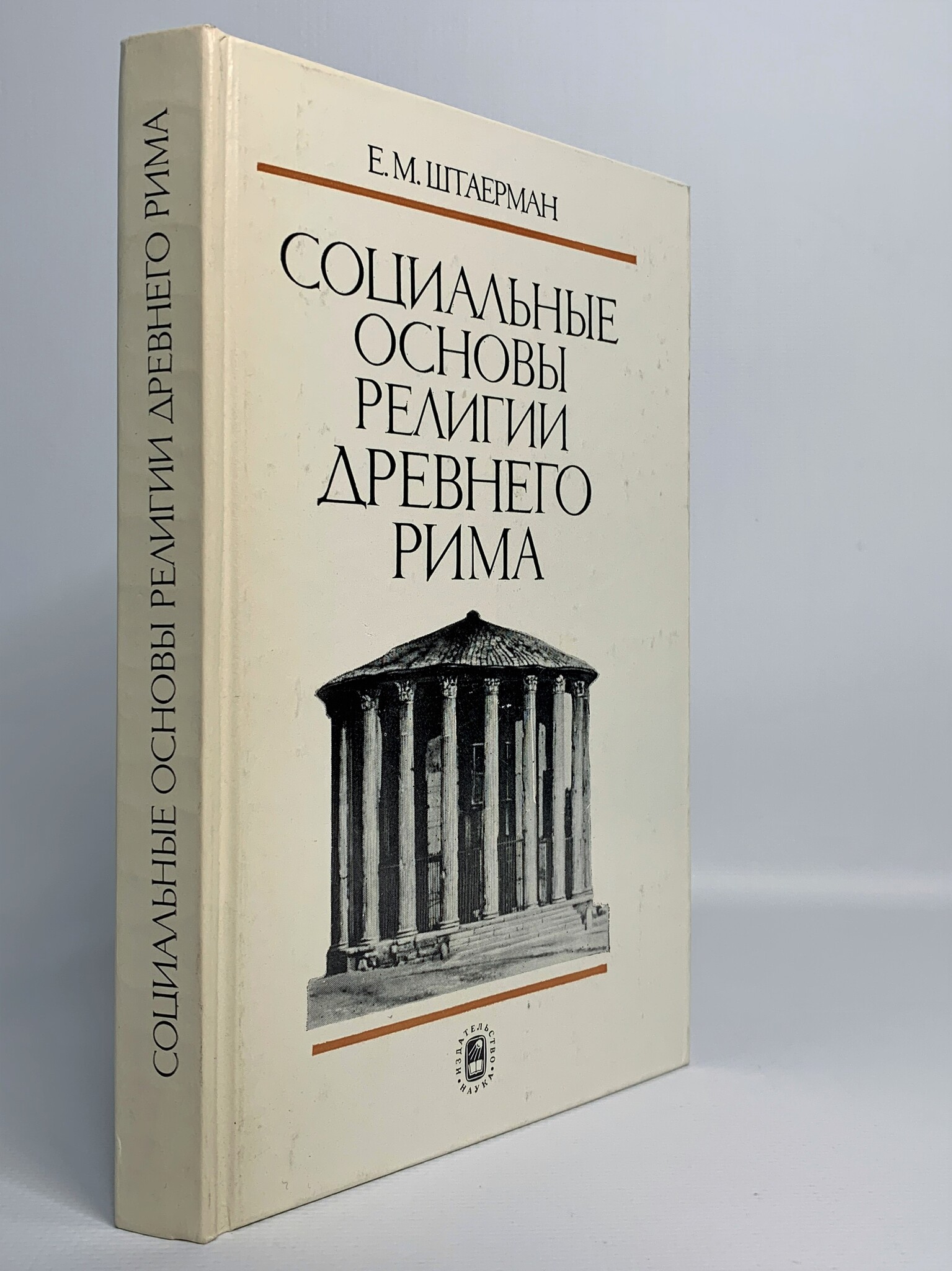 

Социальные основы религии Древнего Рима