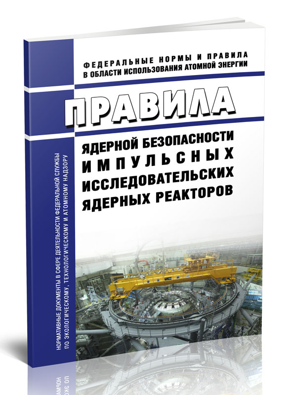 

Правила ядерной безопасности импульсных исследовательских ядерных реакторов