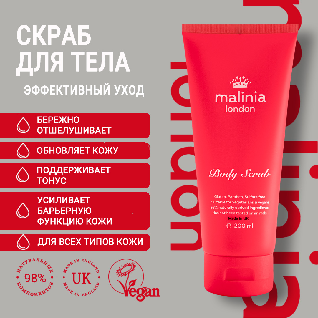 

Скраб для тела MALINIA London, 200 мл