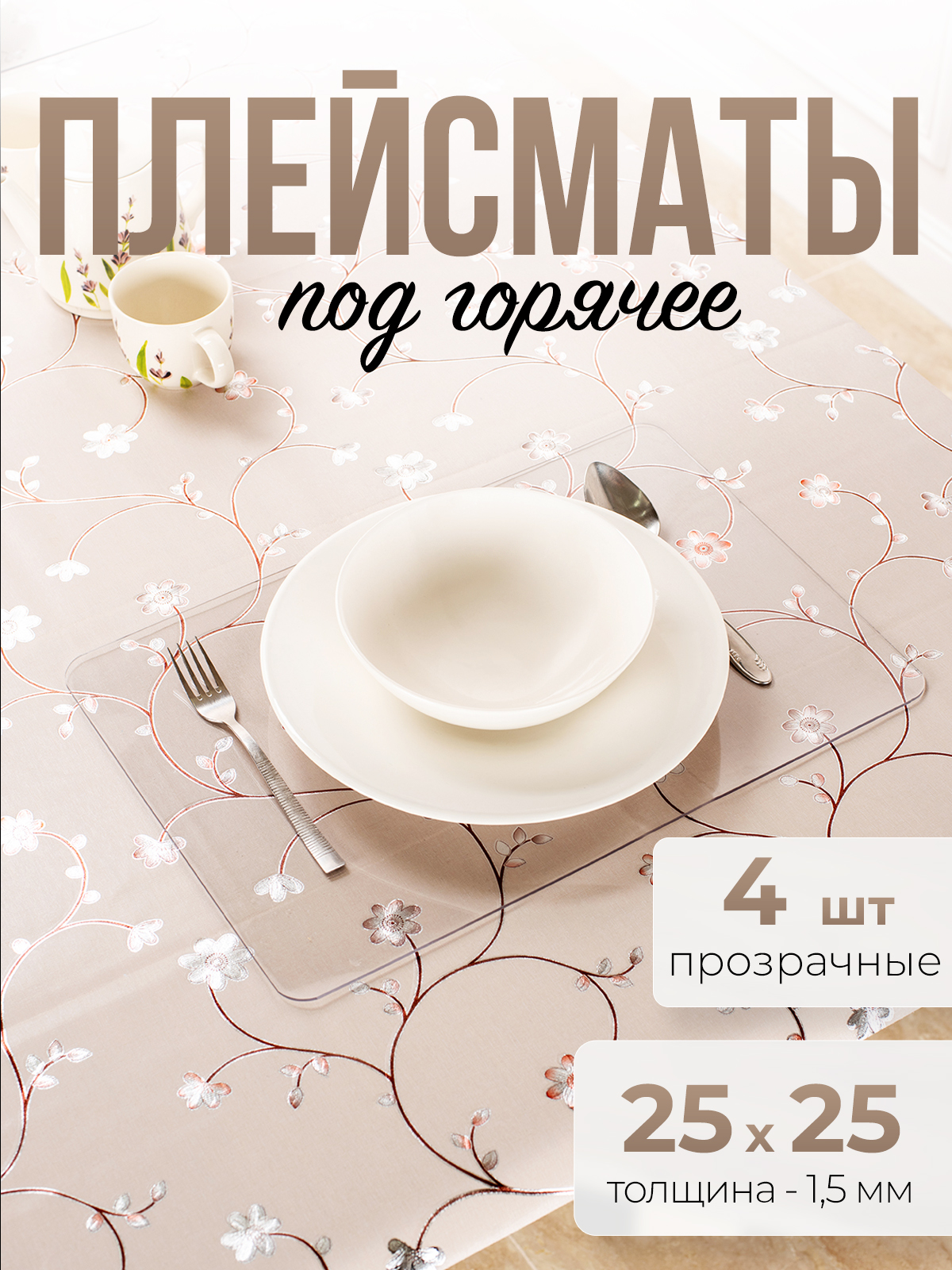 

Подставки прозрачные 1001 Накладка на стол 4HPD1,5x25x25 4 шт