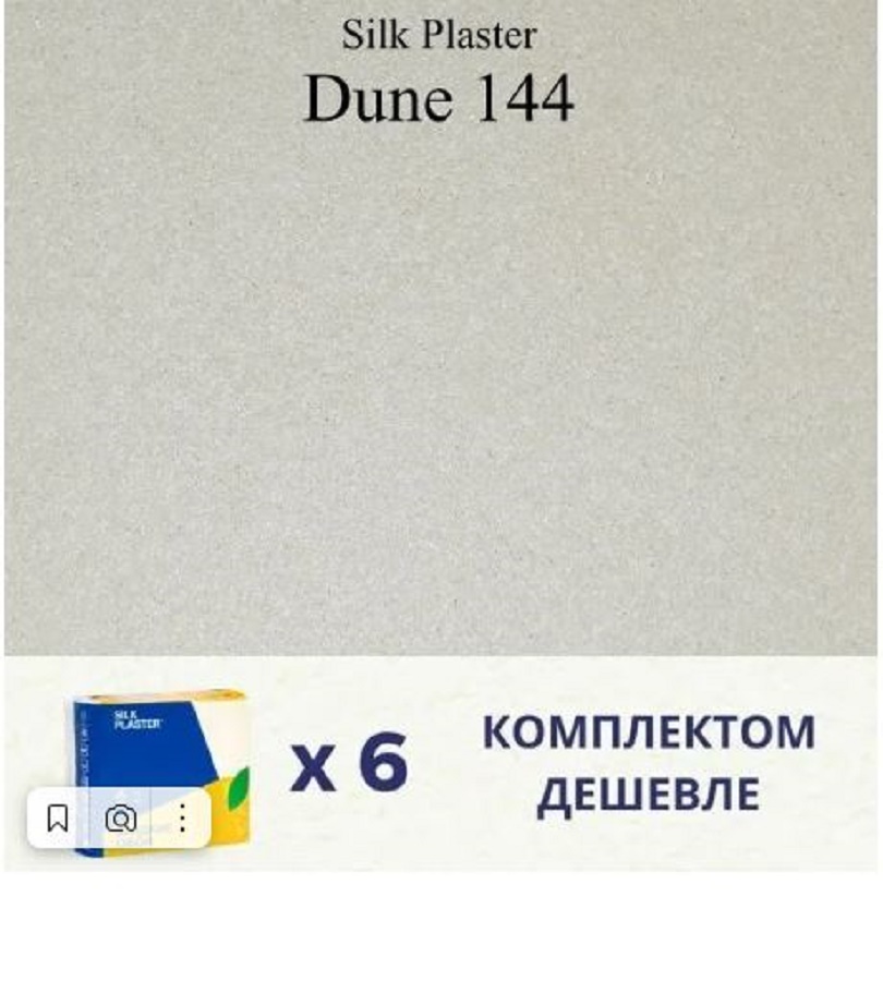 Жидкие обои Silk Plaster Дюна 144, комплект 6шт чемодан zhongshan silk белый 46х27х67 см