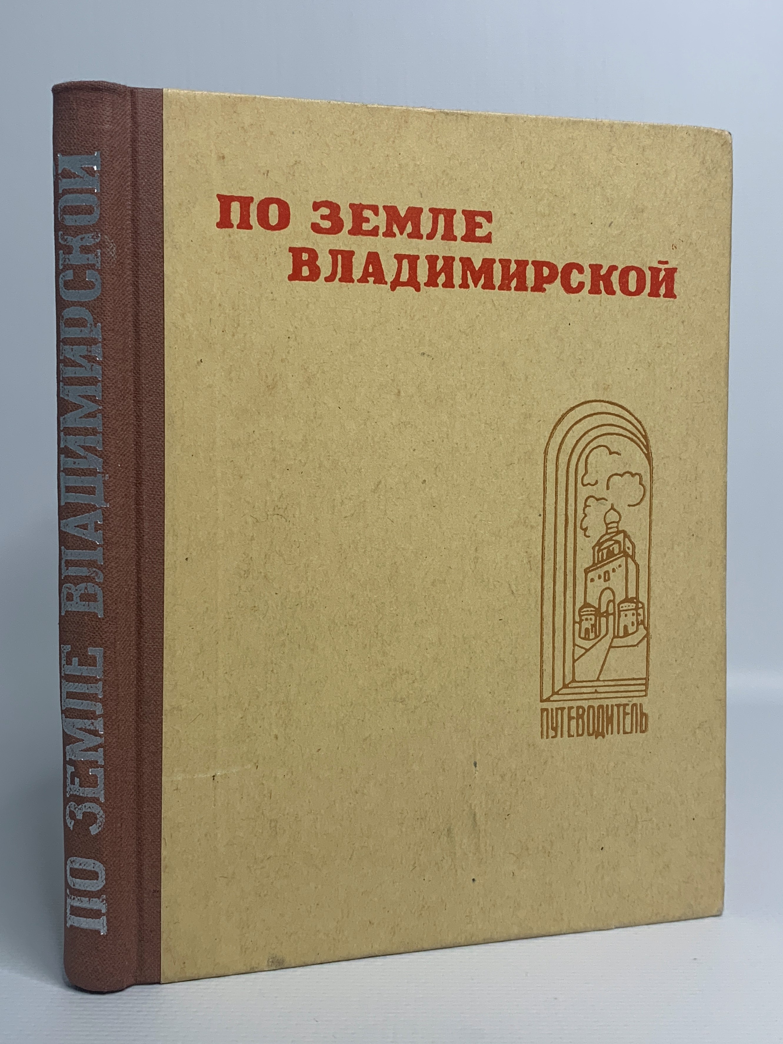 

По земле Владимирской. Путеводитель