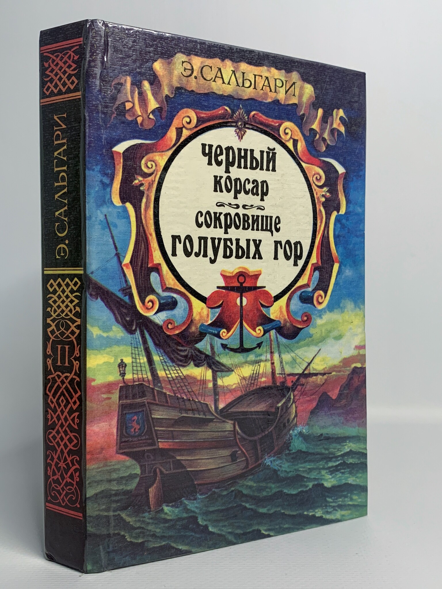 

Книга Черный корсар. Сокровище Голубых гор, Сальгари Э.