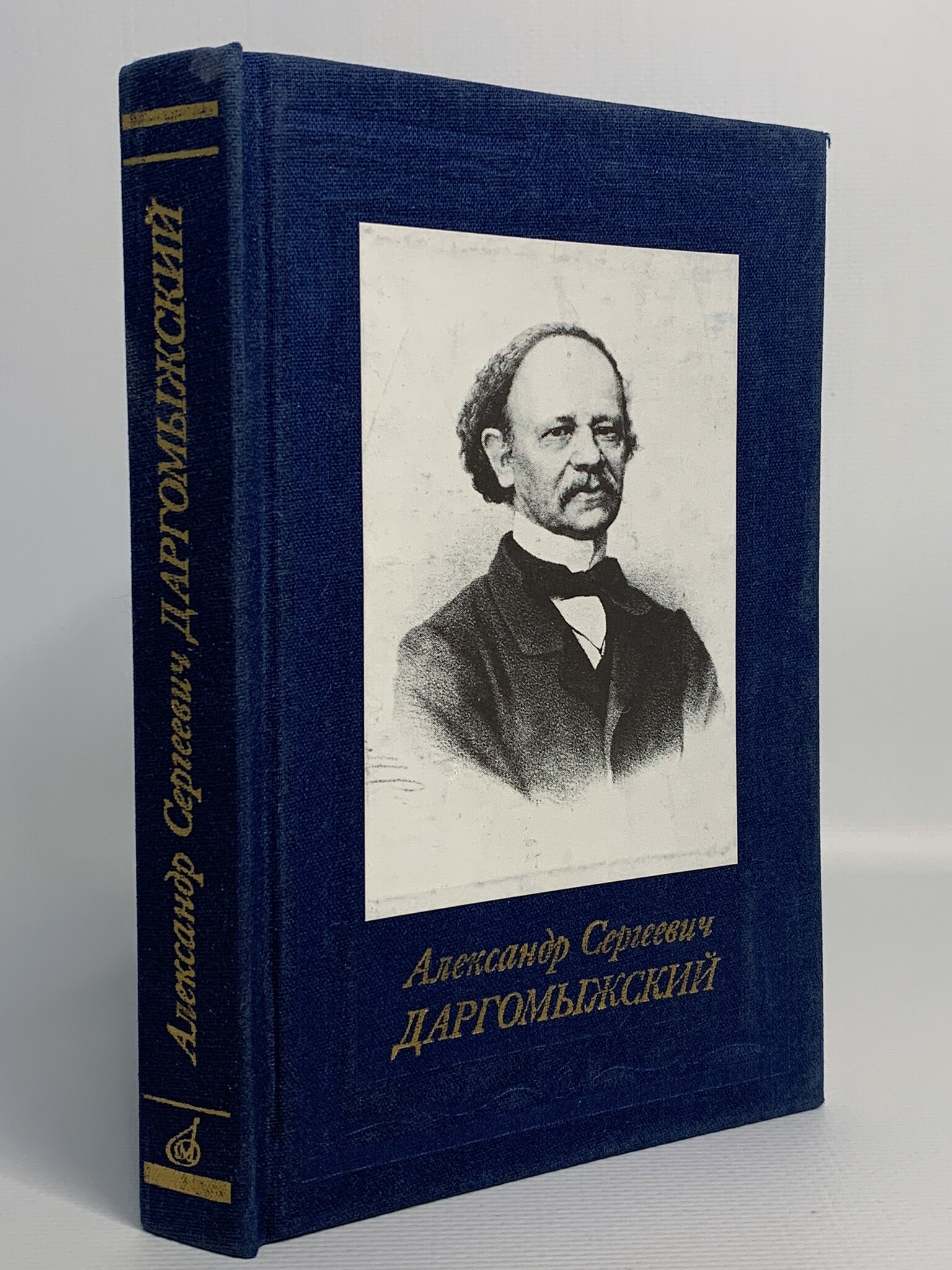 

Александр Сергеевич Даргомыжский, Медведева И.А.