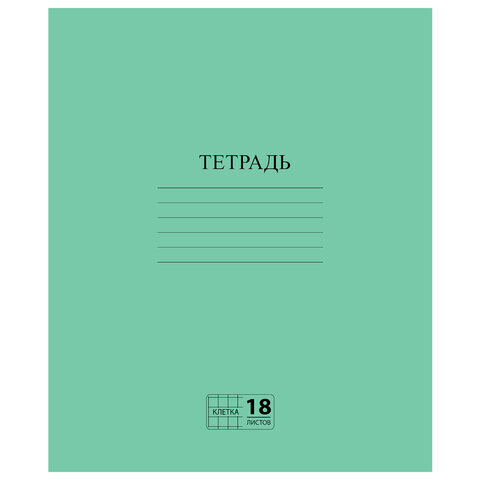 Тетрадь ЗЕЛЁНАЯ обложка 18 л клетка с полями офсет №2 ЭКОНОМ ПИФАГОР 104986 (25шт)