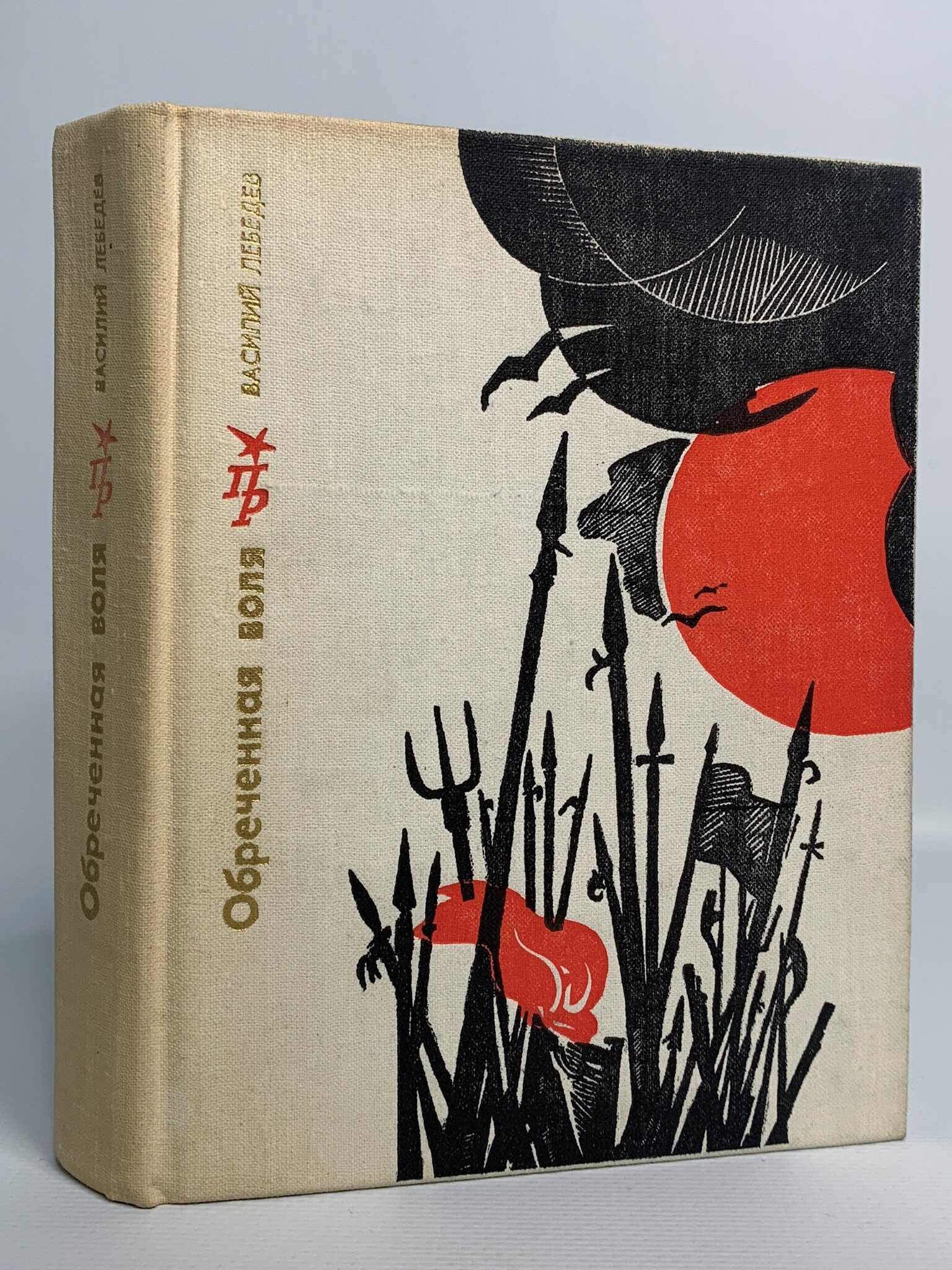 

Обреченная воля, Лебедев В.А.