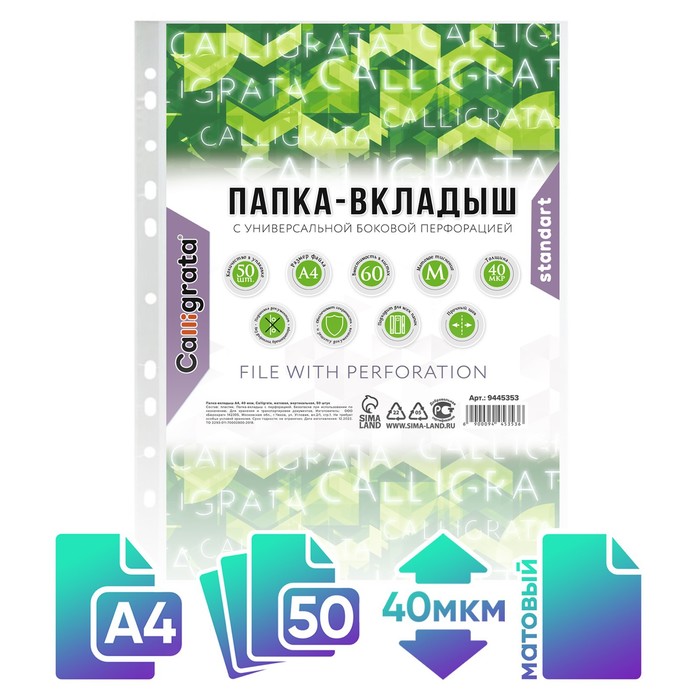 

Файл-вкладыш А4, 40 мкм, Calligrata, матовый, вертикальный, 50 штук