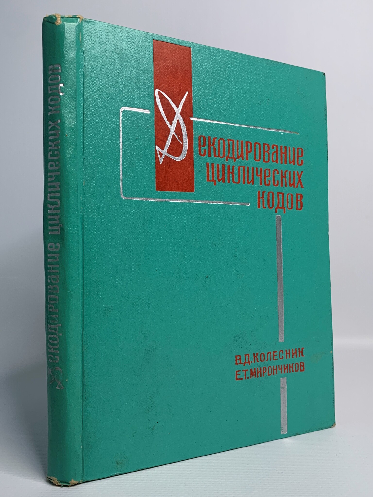

Декодирование циклических кодов