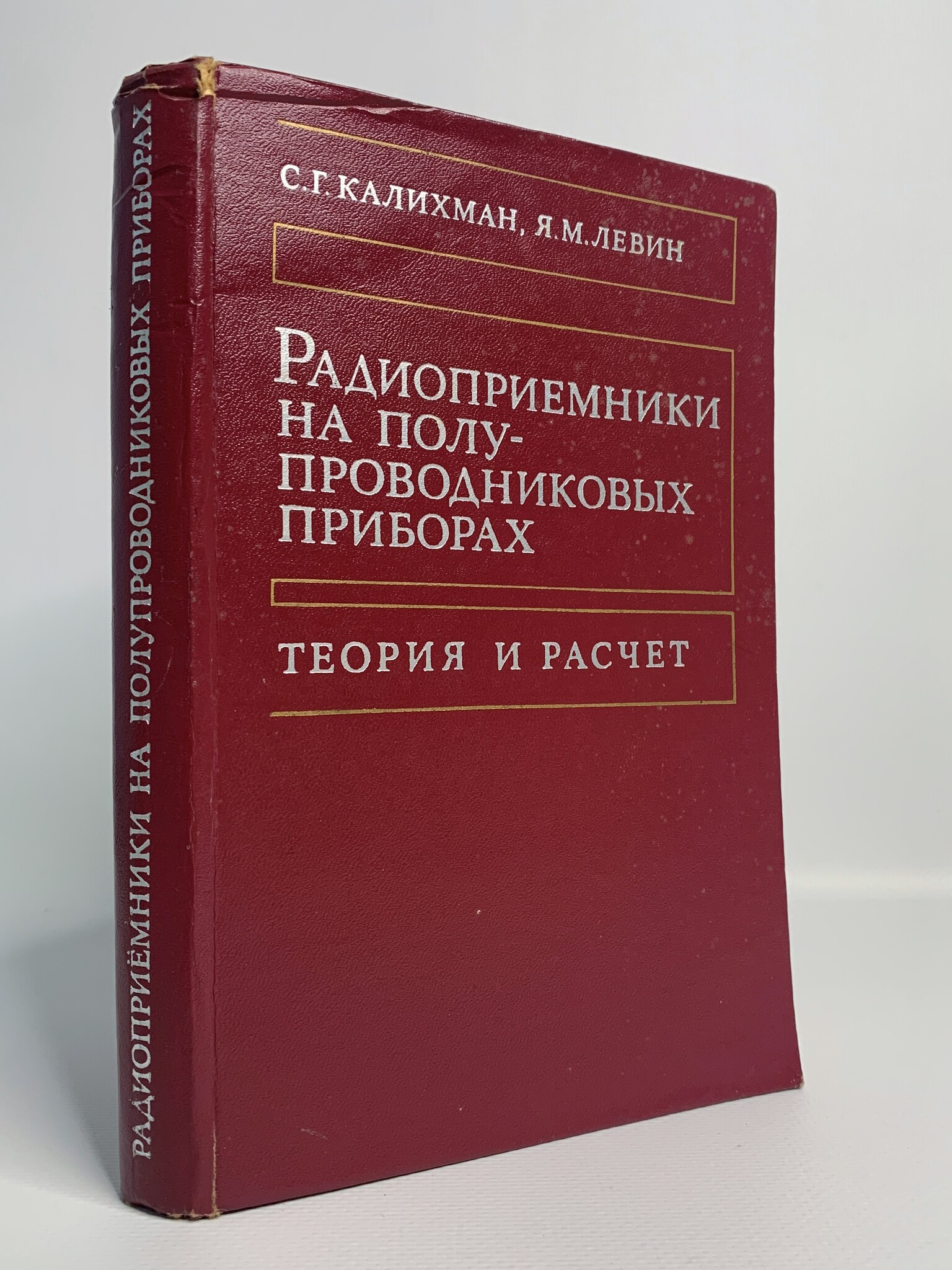 

Радиоприемники на полупроводниковых приборах. Теория и расчет