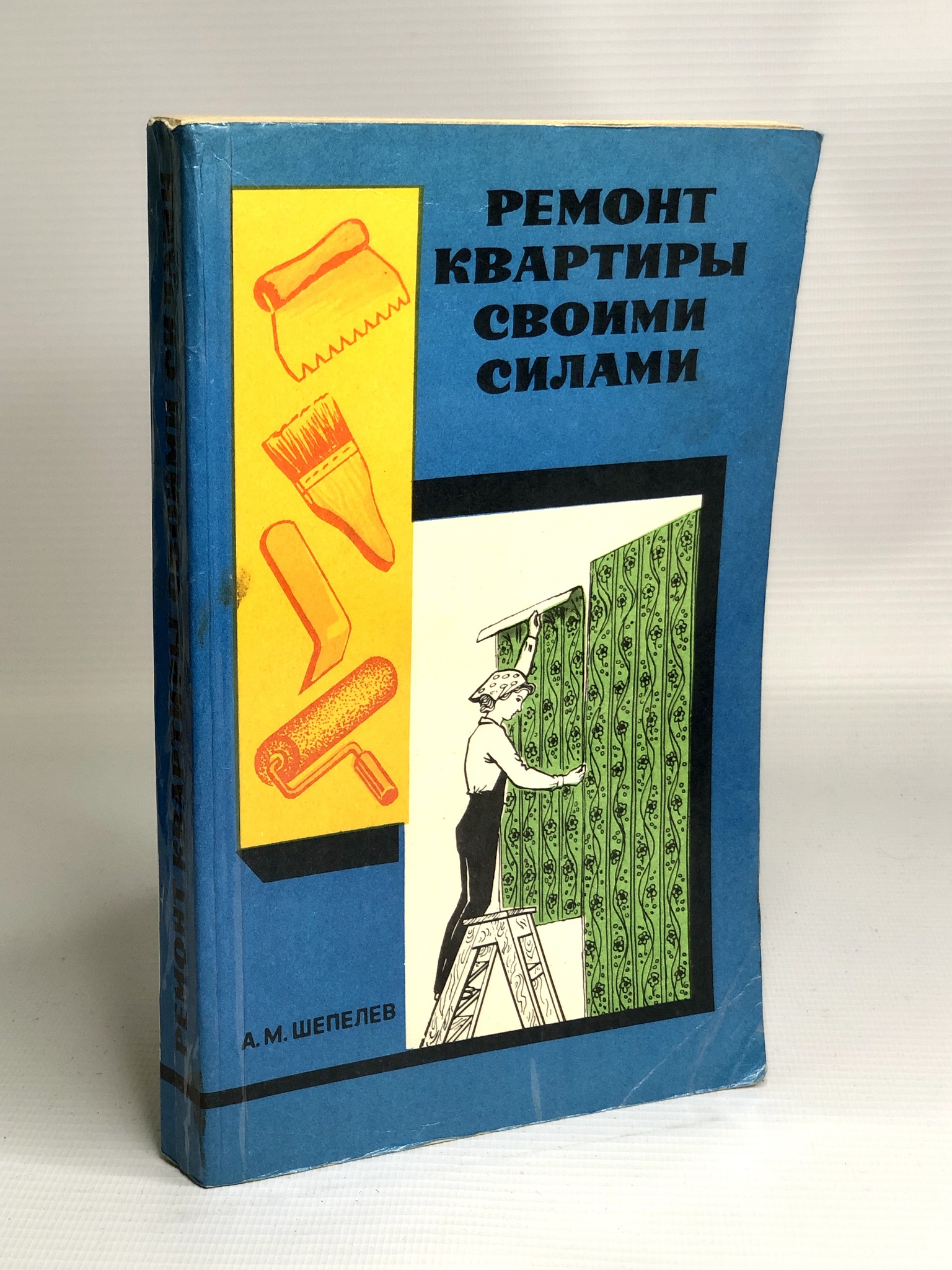 

Книга Ремонт квартиры своими силами, Шепелев А.М.