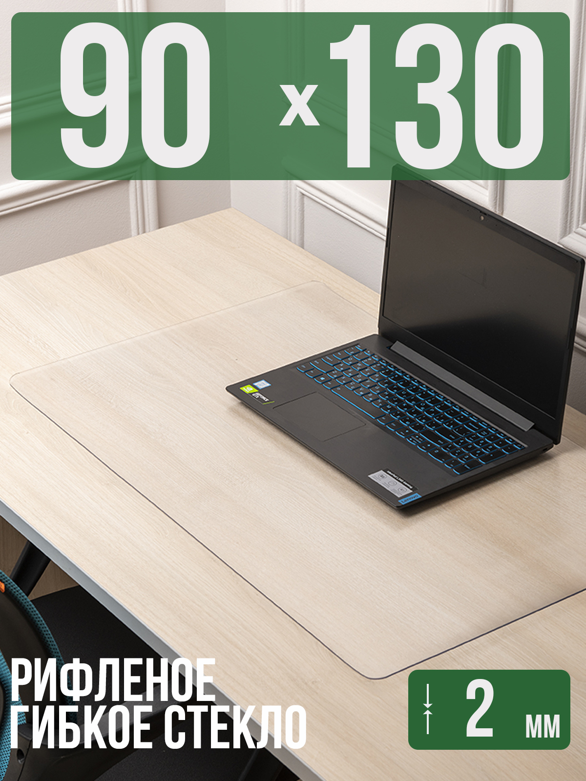 

Коврик настольный 1001 Накладка на стол 1HKSR2x90x130