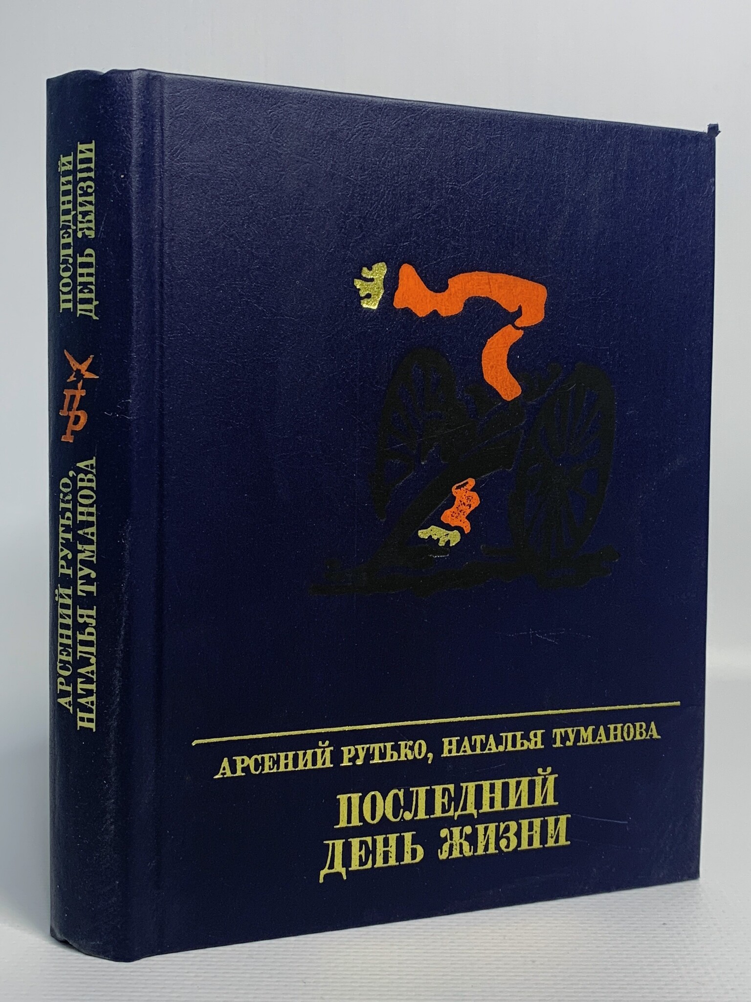 

Последний день жизни