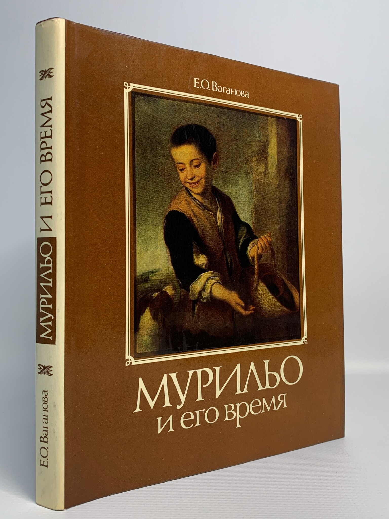 

Книга Мурильо и его время, Ваганова Е.О.