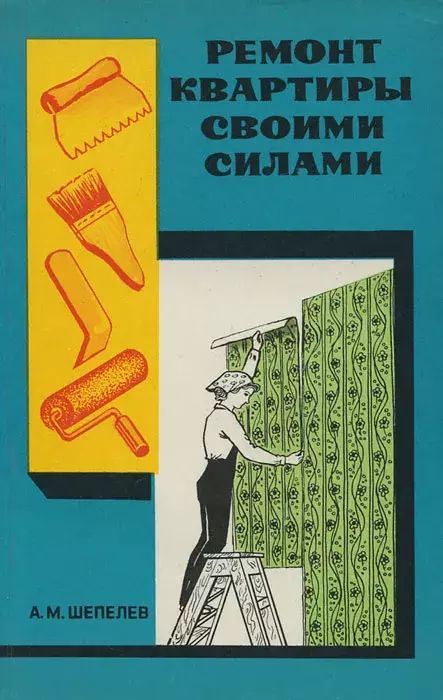 

Ремонт квартиры своими силами, Шепелев А.М.
