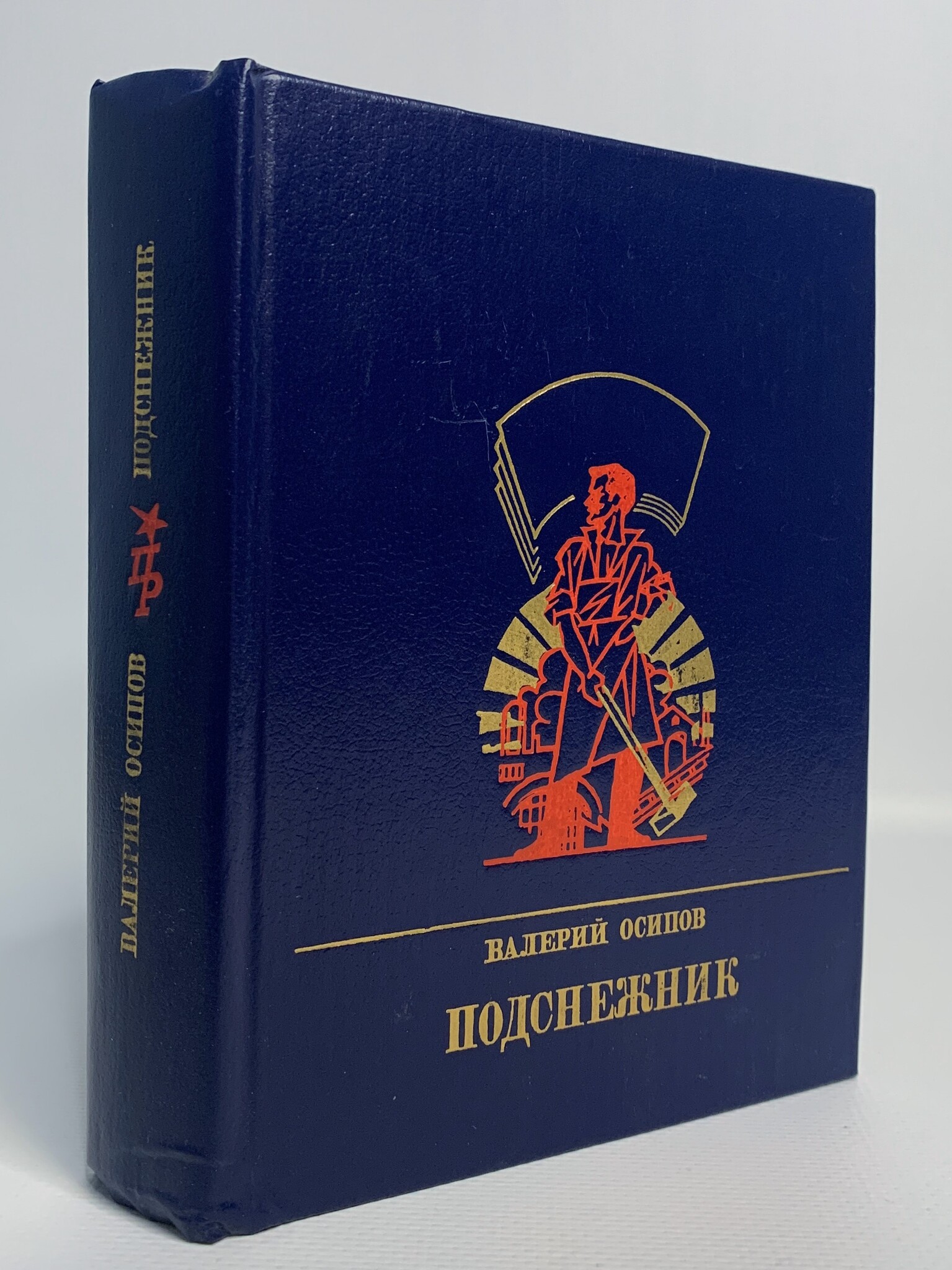 

Подснежник. Повесть о Георгии Плеханове, Осипов В.Д