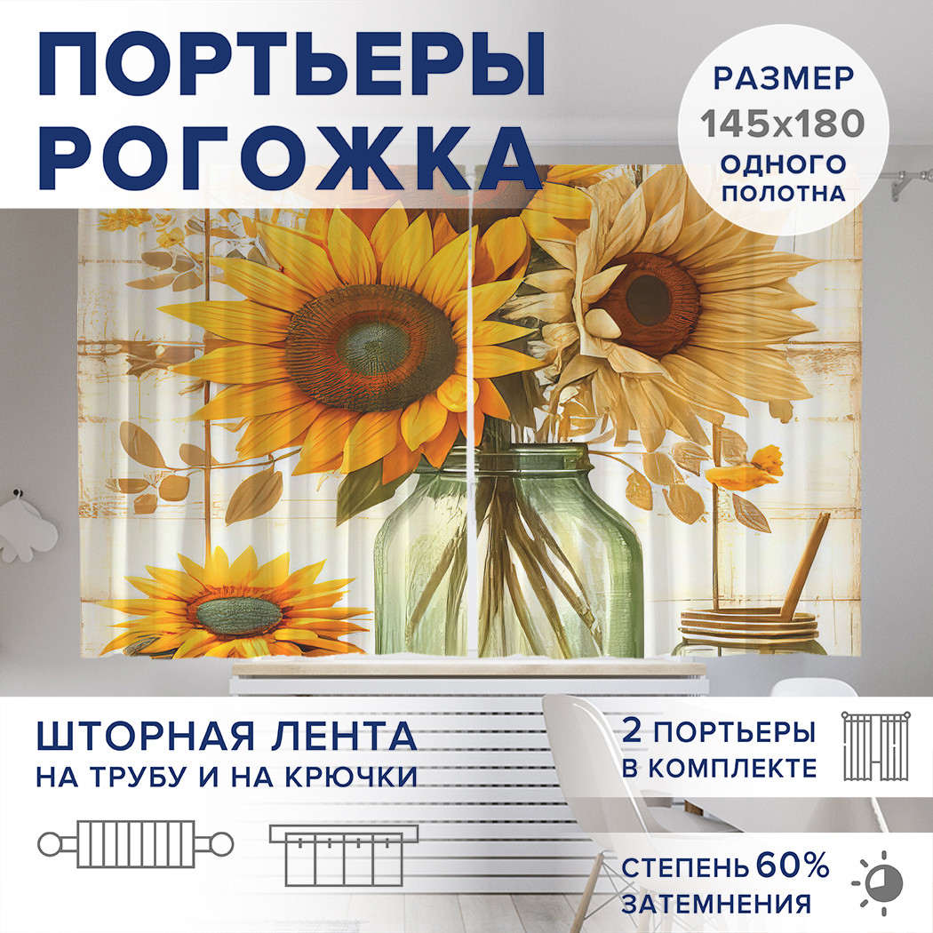 

Фотошторы JoyArty Букет подсолнухов оксфорд, pox_sd2687_145x180