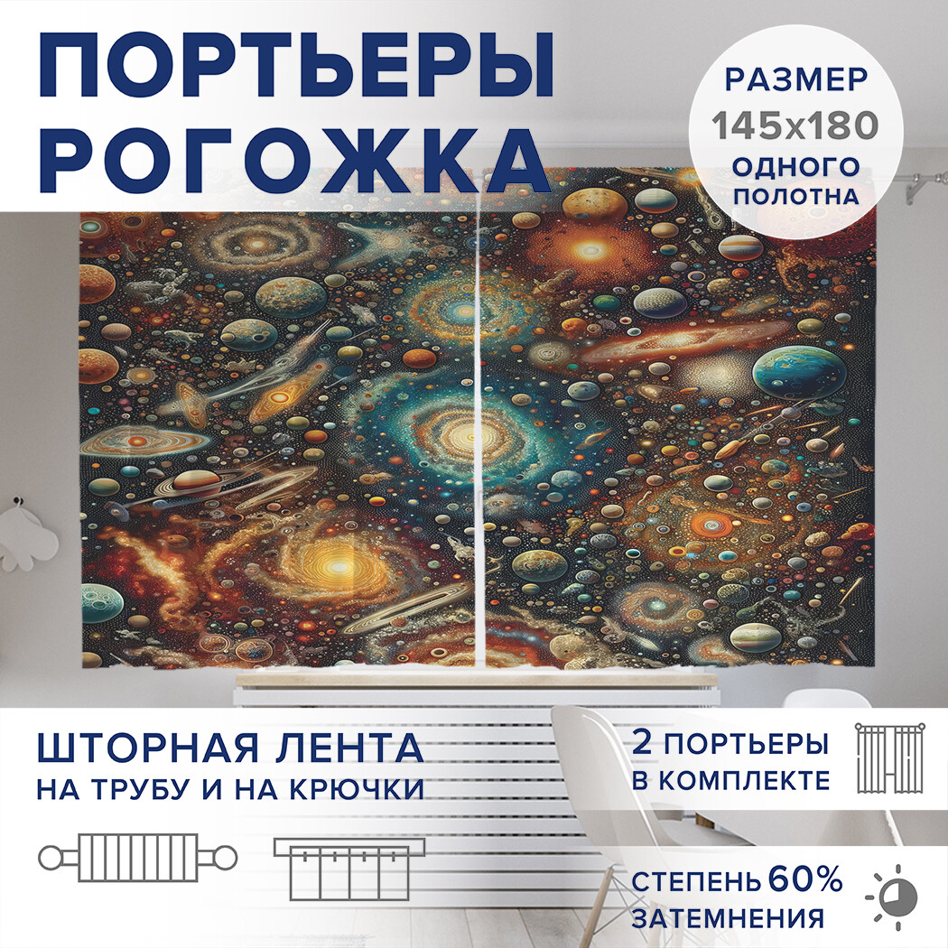 

Фотошторы JoyArty Космическая вселенная оксфорд, pox_sd2477_145x180