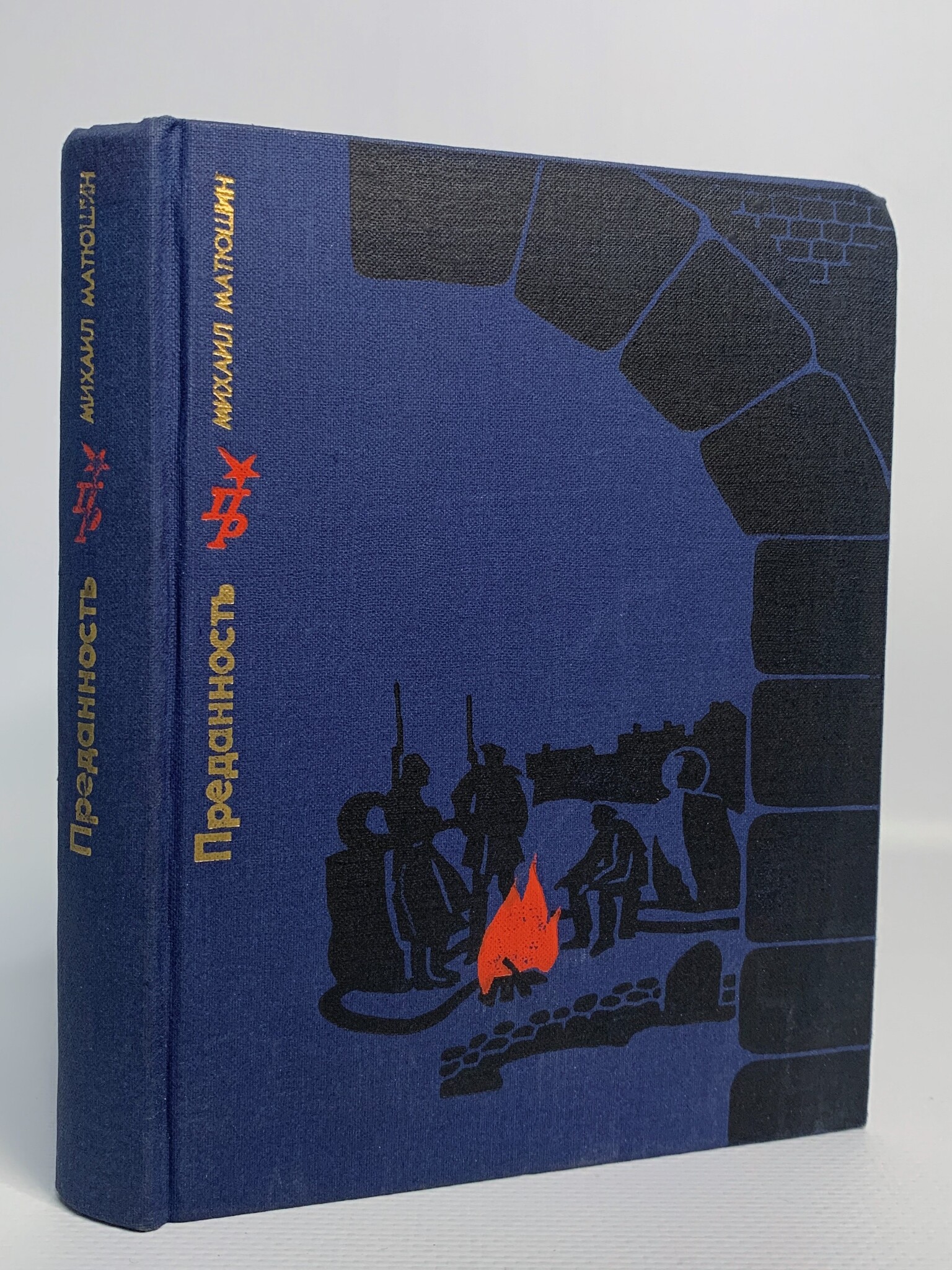 

Преданность, Матюшин М.И.