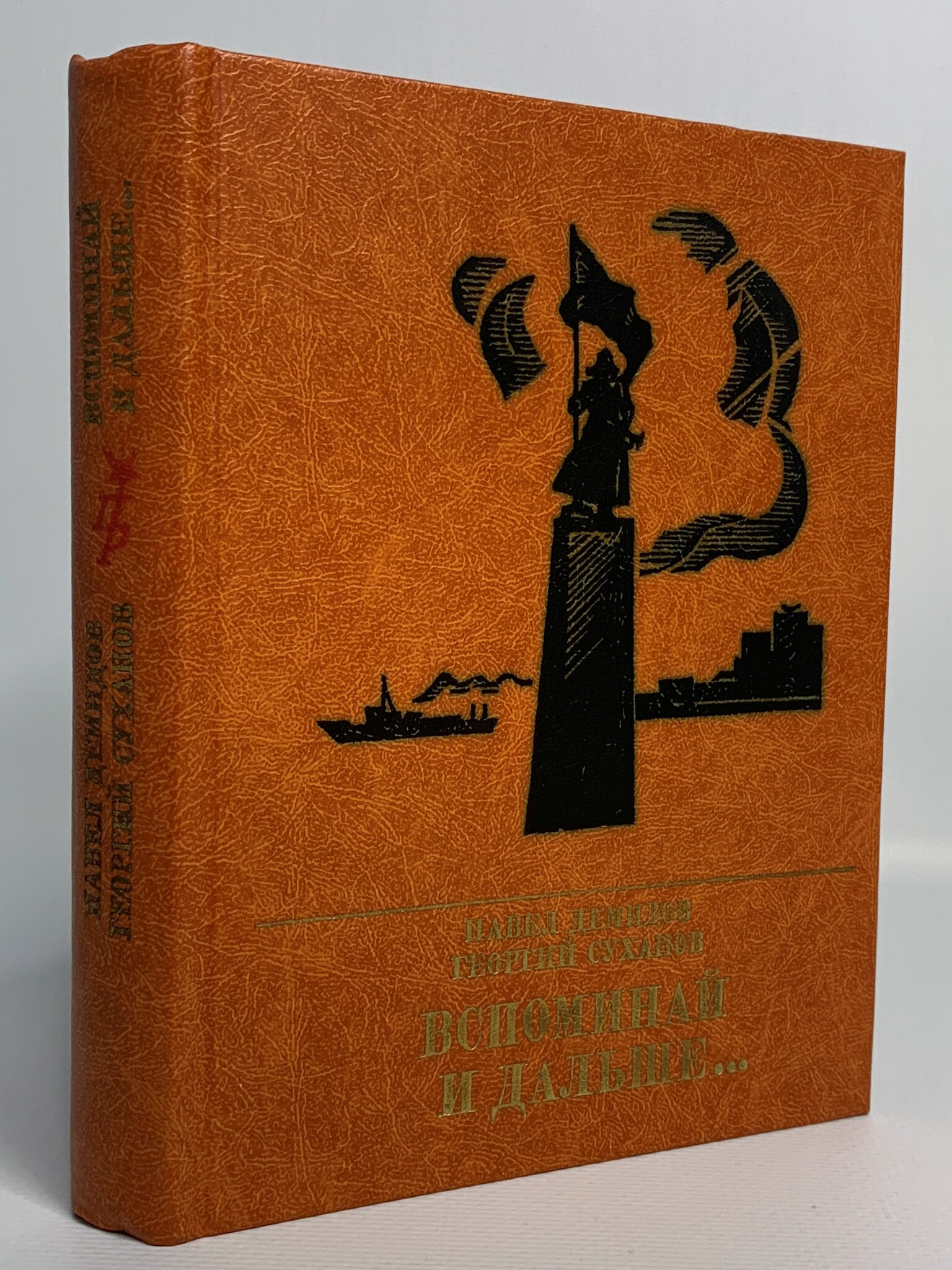

Вспоминай и дальше…, Демидов П., Суханов Г.К.