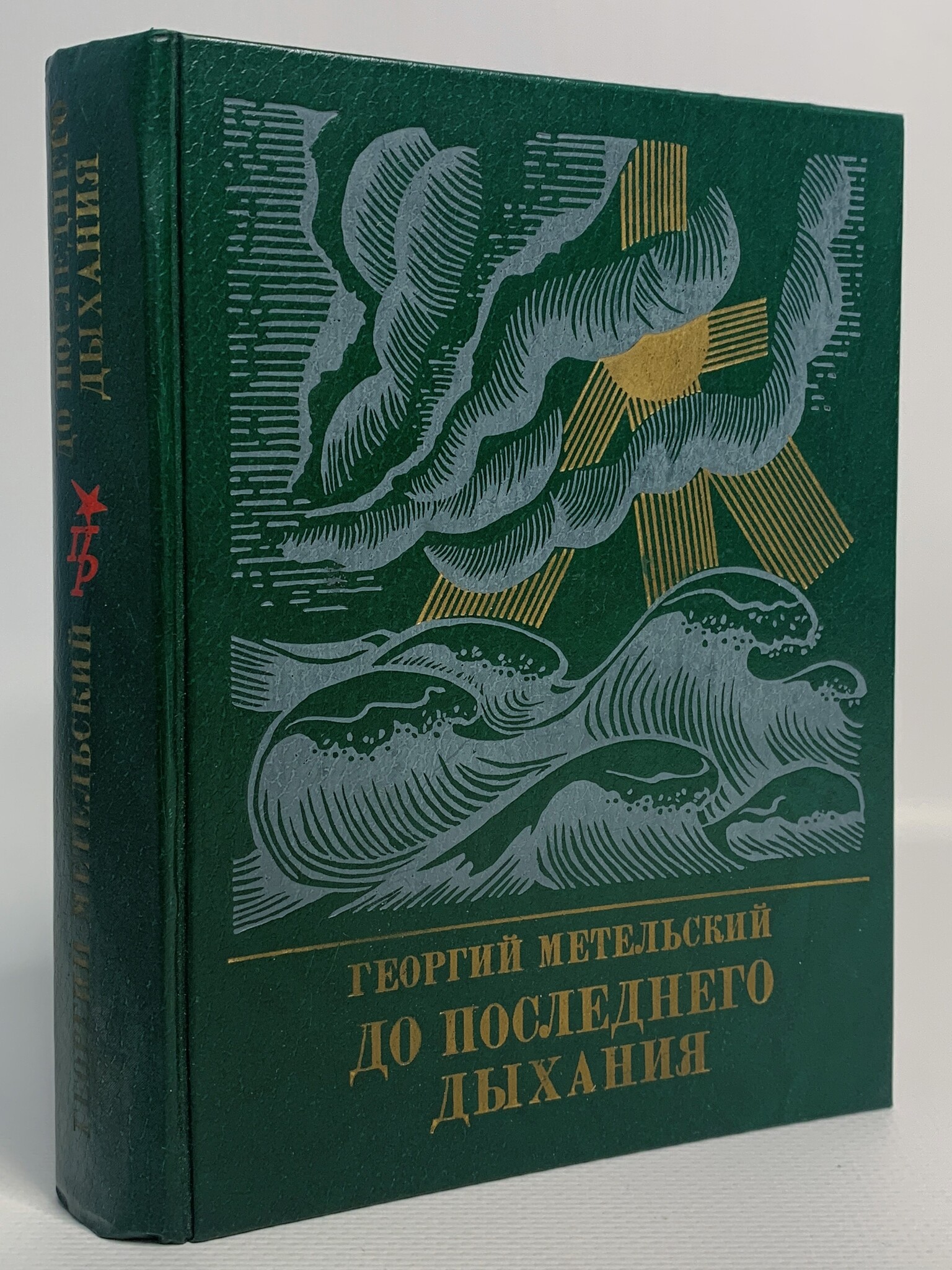 

До последнего дыхания. Повесть об Иване Фиолетове, Метельский Г.В.