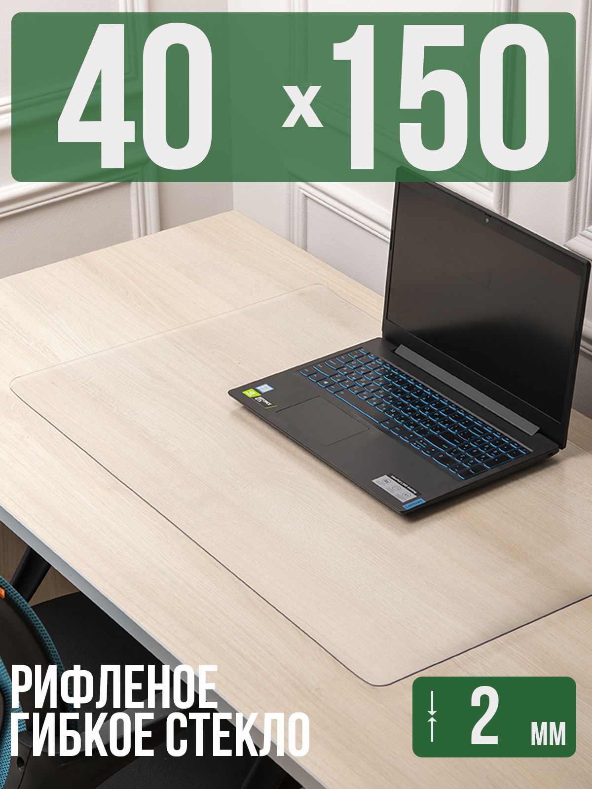 

Коврик настольный 1001 Накладка на стол 1HKSR2x40x150