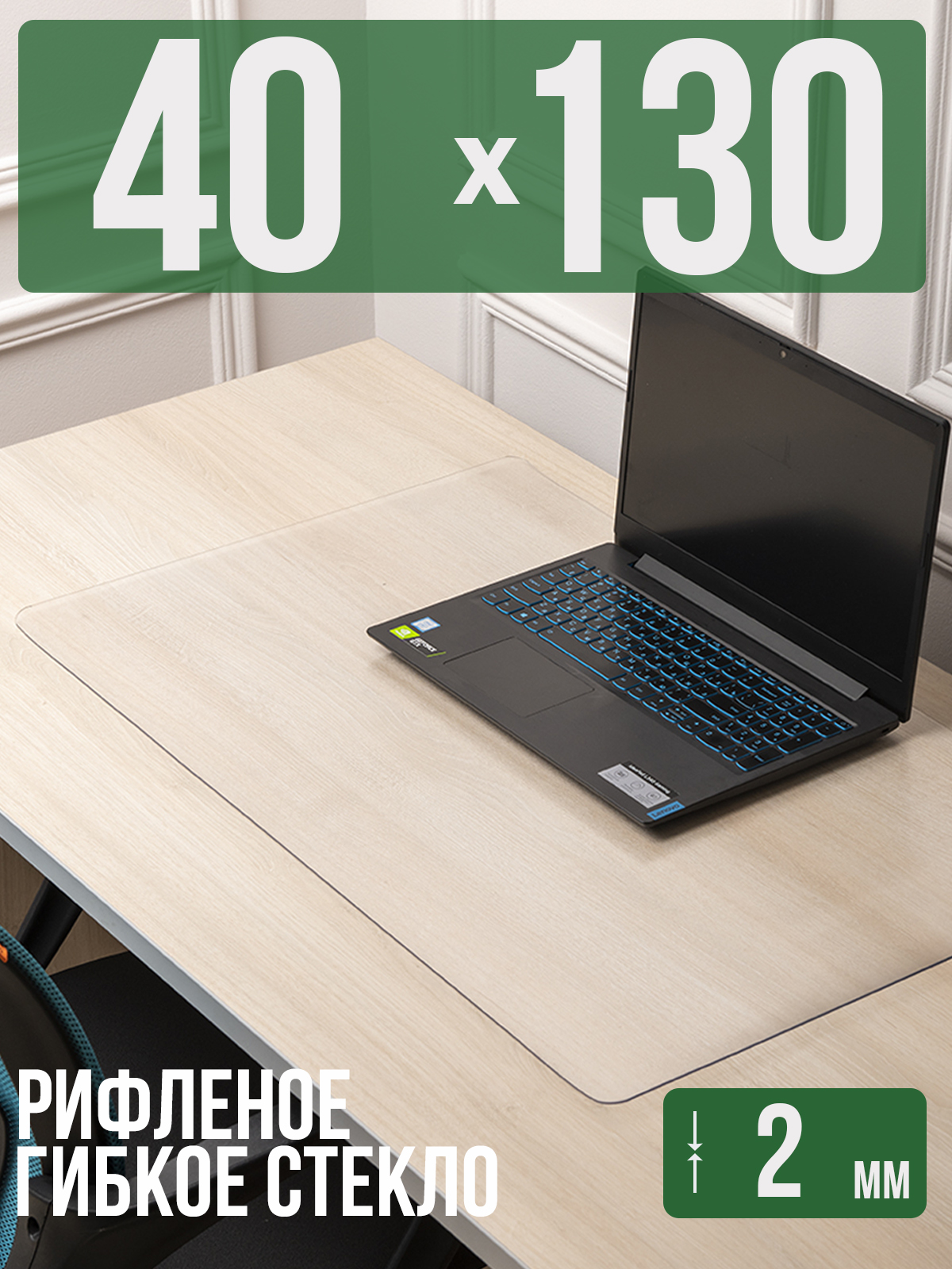 

Коврик настольный 1001 Накладка на стол 1HKSR2x40x130