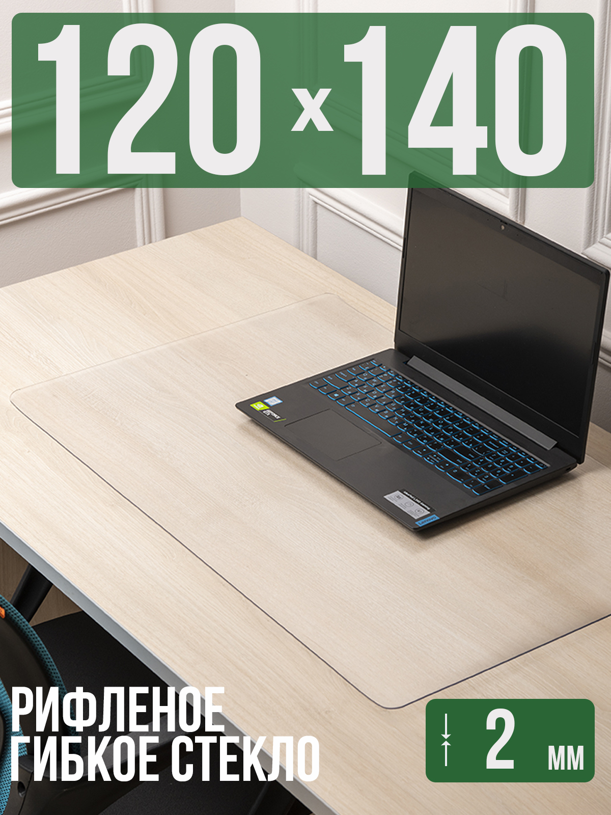 

Коврик настольный 1001 Накладка на стол 1HKSR2x120x140