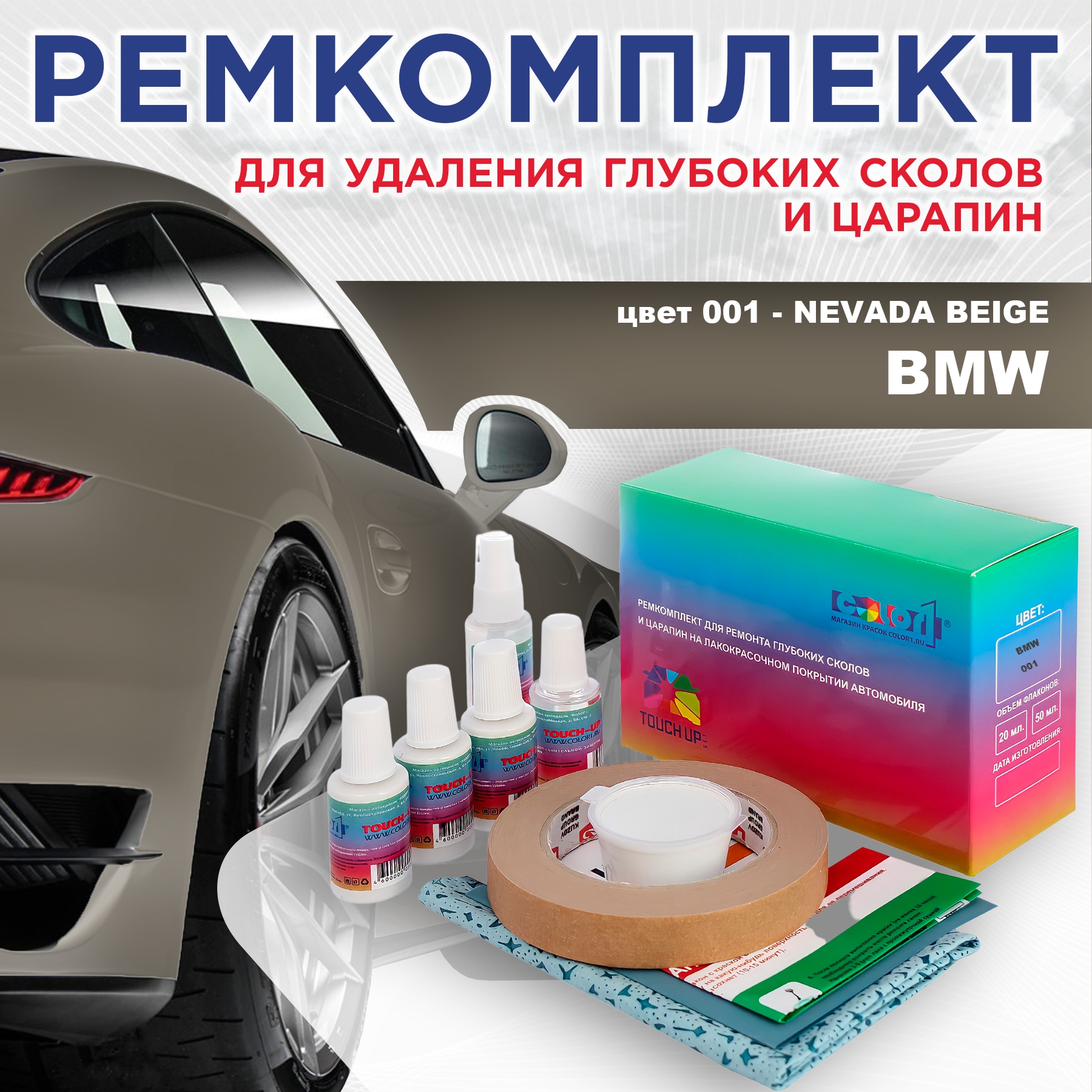

Ремкомплект для ремонта сколов и царапин COLOR1 для BMW, цвет 001 - NEVADA BEIGE, Бесцветный